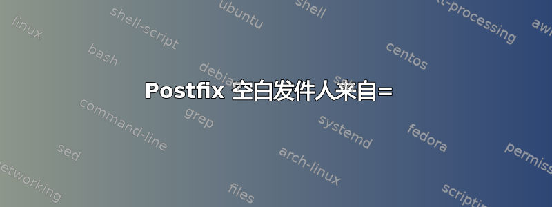 Postfix 空白发件人来自= 