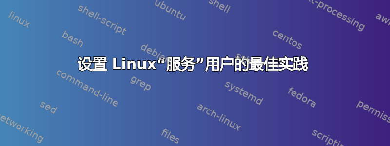 设置 Linux“服务”用户的最佳实践