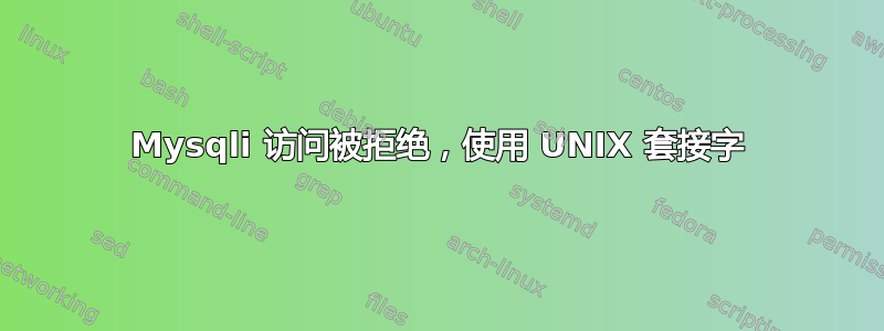 Mysqli 访问被拒绝，使用 UNIX 套接字