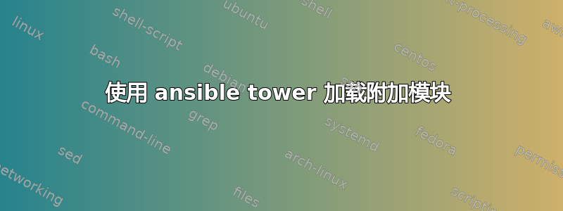 使用 ansible tower 加载附加模块