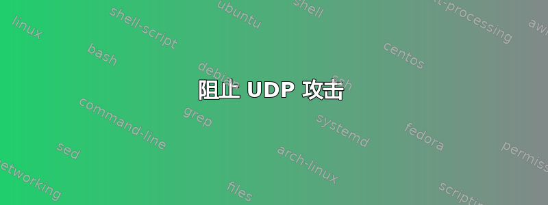 阻止 UDP 攻击