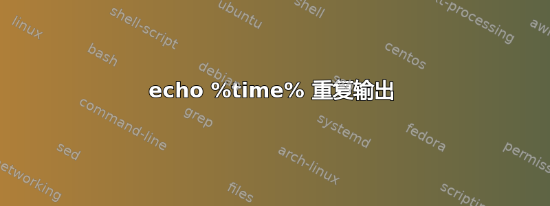 echo %time% 重复输出