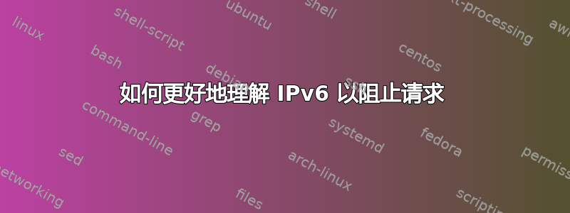 如何更好地理解 IPv6 以阻止请求