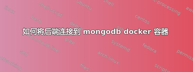 如何将后端连接到 mongodb docker 容器