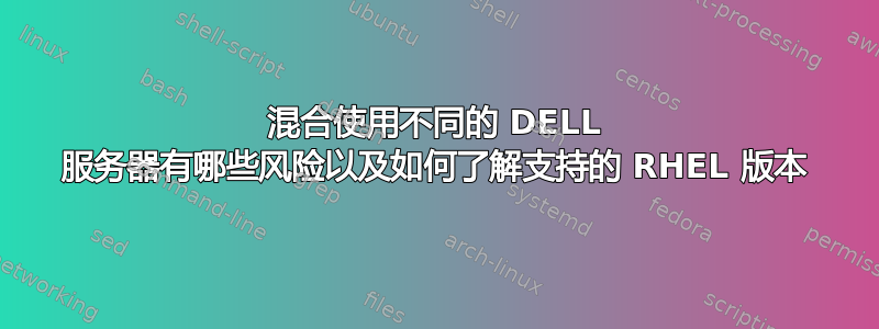 混合使用不同的 DELL 服务器有哪些风险以及如何了解支持的 RHEL 版本