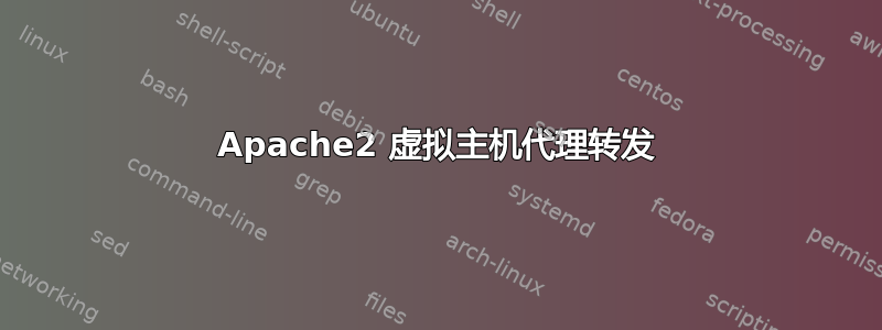 Apache2 虚拟主机代理转发