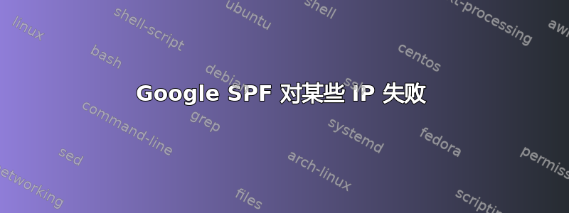 Google SPF 对某些 IP 失败