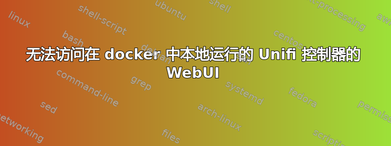 无法访问在 docker 中本地运行的 Unifi 控制器的 WebUI