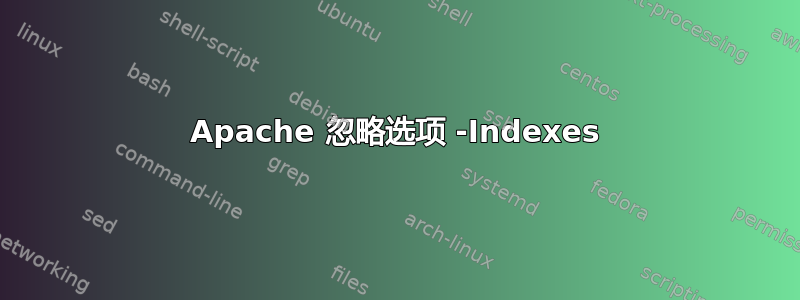 Apache 忽略选项 -Indexes