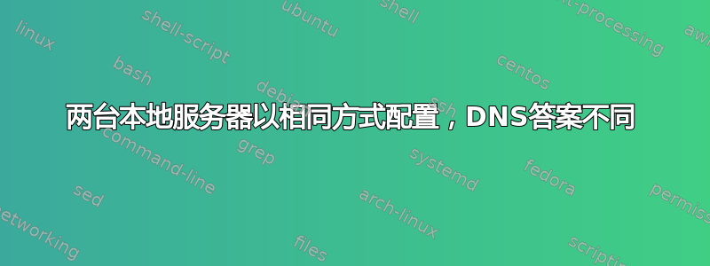 两台本地服务器以相同方式配置，DNS答案不同