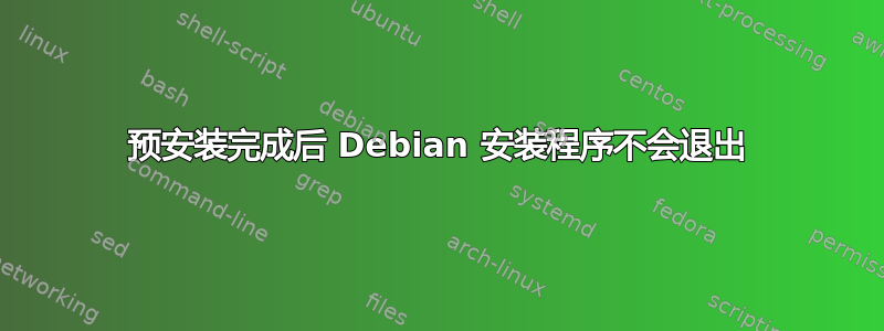 预安装完成后 Debian 安装程序不会退出