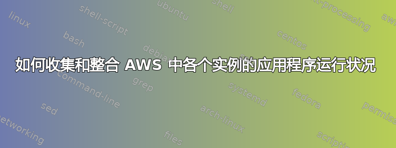 如何收集和整合 AWS 中各个实例的应用程序运行状况