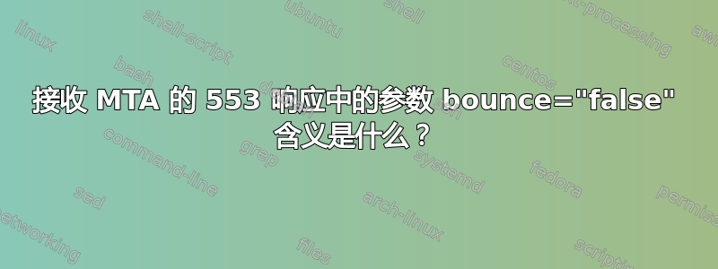 接收 MTA 的 553 响应中的参数 bounce="false" 含义是什么？