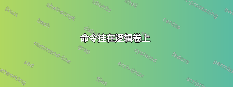 命令挂在逻辑卷上