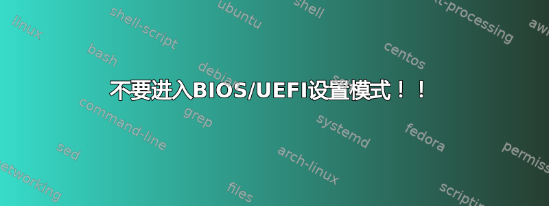 不要进入BIOS/UEFI设置模式！！