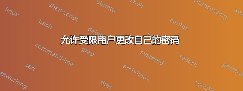 允许受限用户更改自己的密码