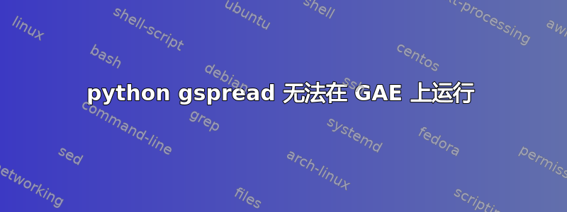 python gspread 无法在 GAE 上运行