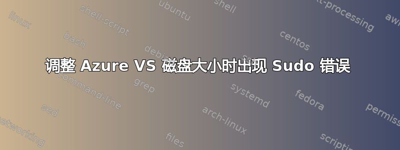 调整 Azure VS 磁盘大小时出现 Sudo 错误