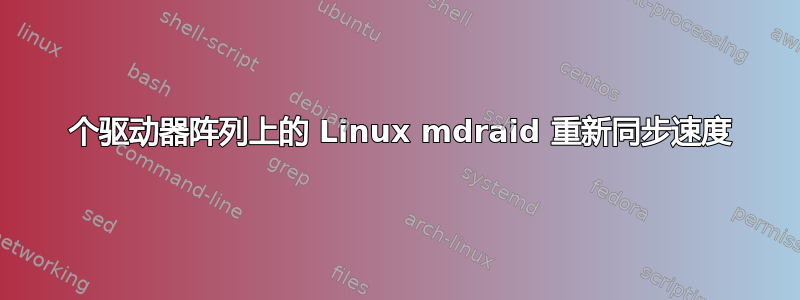 36 个驱动器阵列上的 Linux mdraid 重新同步速度