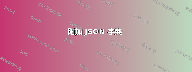 附加 JSON 字典