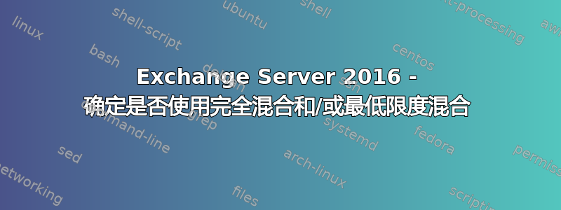 Exchange Server 2016 - 确定是否使用完全混合和/或最低限度混合