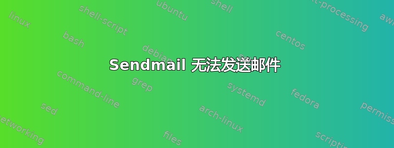 Sendmail 无法发送邮件