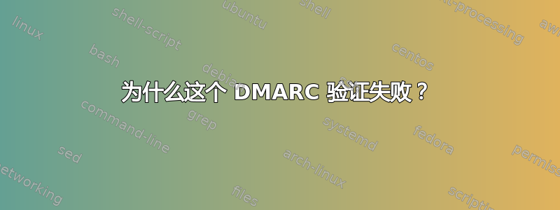 为什么这个 DMARC 验证失败？