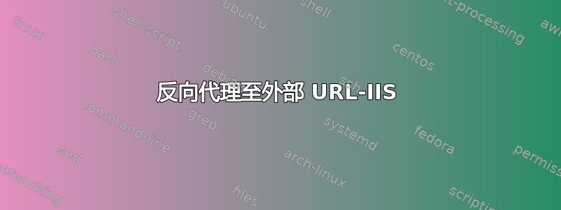 反向代理至外部 URL-IIS