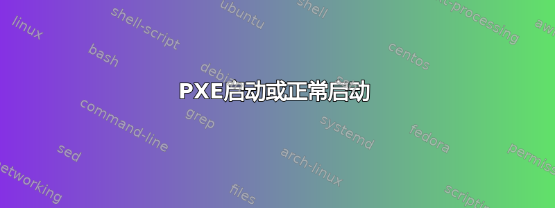 PXE启动或正常启动