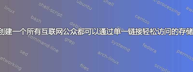 如何创建一个所有互联网公众都可以通过单一链接轻松访问的存储桶？