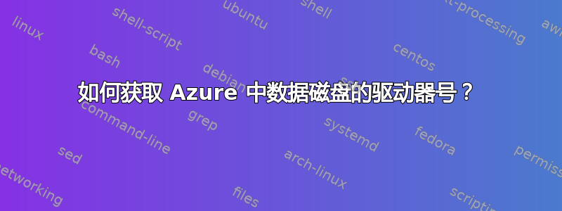 如何获取 Azure 中数据磁盘的驱动器号？