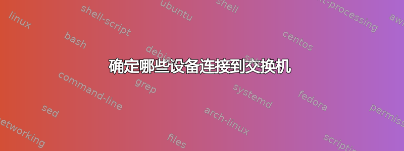 确定哪些设备连接到交换机