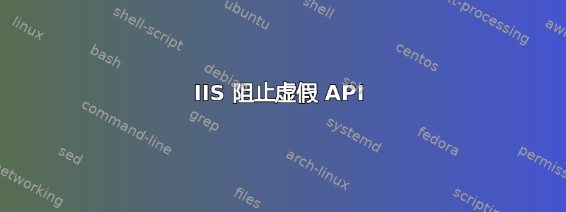 IIS 阻止虚假 API