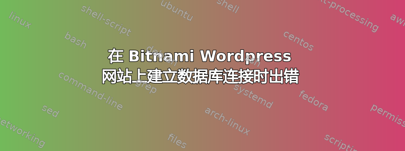 在 Bitnami Wordpress 网站上建立数据库连接时出错