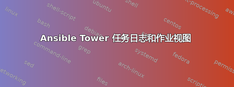 Ansible Tower 任务日志和作业视图