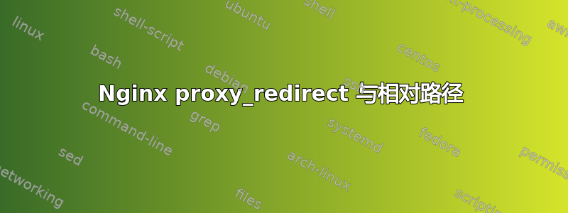 Nginx proxy_redirect 与相对路径