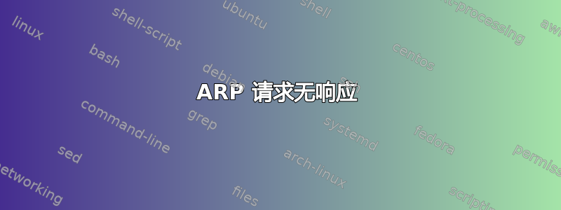 ARP 请求无响应