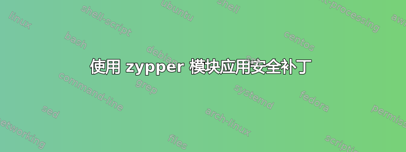 使用 zypper 模块应用安全补丁