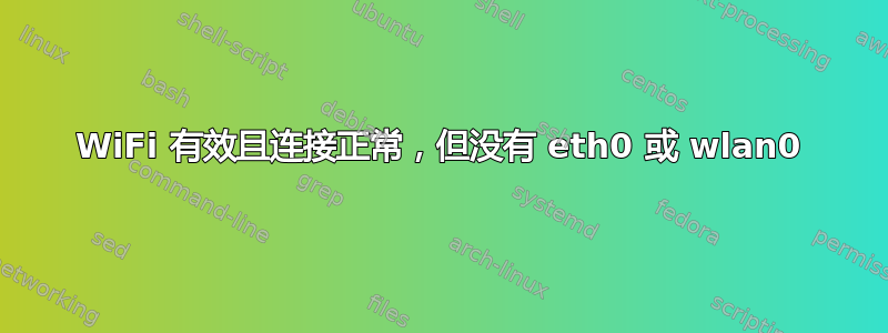 WiFi 有效且连接正常，但没有 eth0 或 wlan0