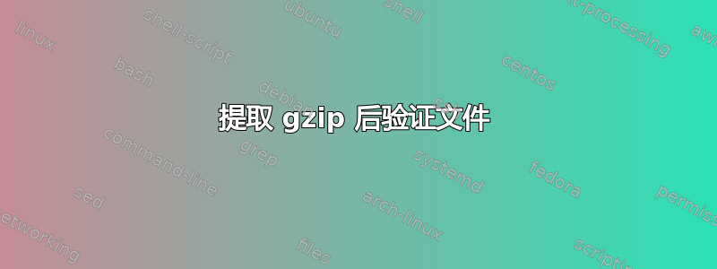 提取 gzip 后验证文件