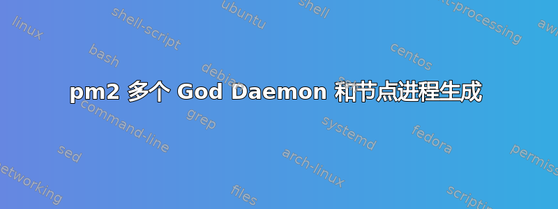 pm2 多个 God Daemon 和节点进程生成