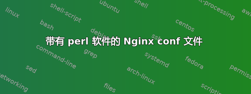 带有 perl 软件的 Nginx conf 文件