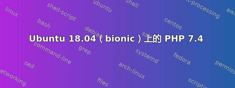 Ubuntu 18.04（bionic）上的 PHP 7.4