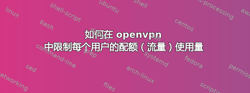 如何在 openvpn 中限制每个用户的配额（流量）使用量