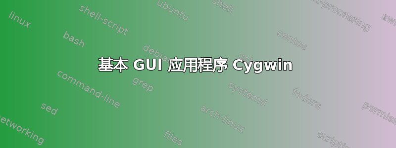 基本 GUI 应用程序 Cygwin