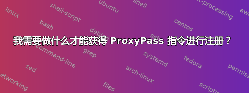 我需要做什么才能获得 ProxyPass 指令进行注册？