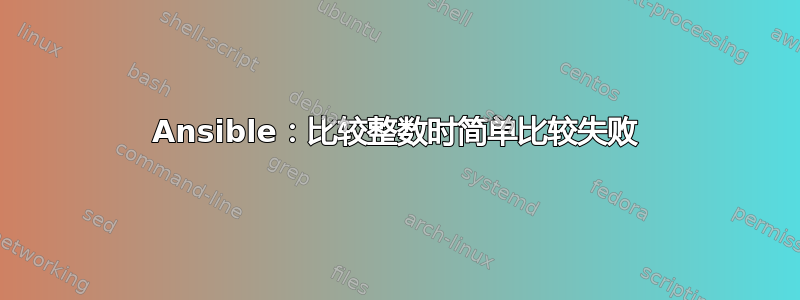 Ansible：比较整数时简单比较失败