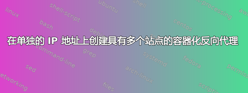 在单独的 IP 地址上创建具有多个站点的容器化反向代理