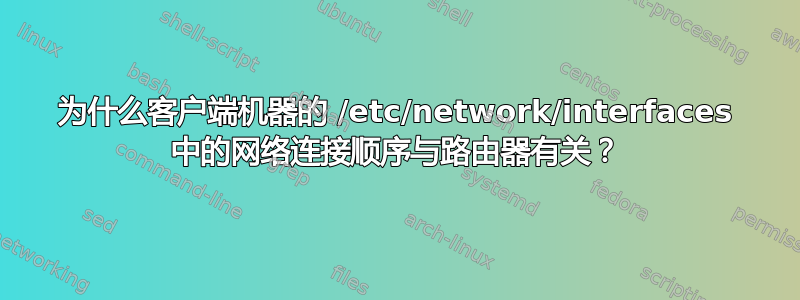 为什么客户端机器的 /etc/network/interfaces 中的网络连接顺序与路由器有关？