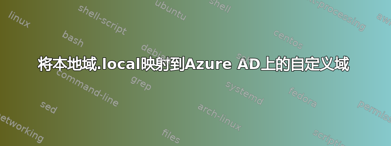 将本地域.local映射到Azure AD上的自定义域